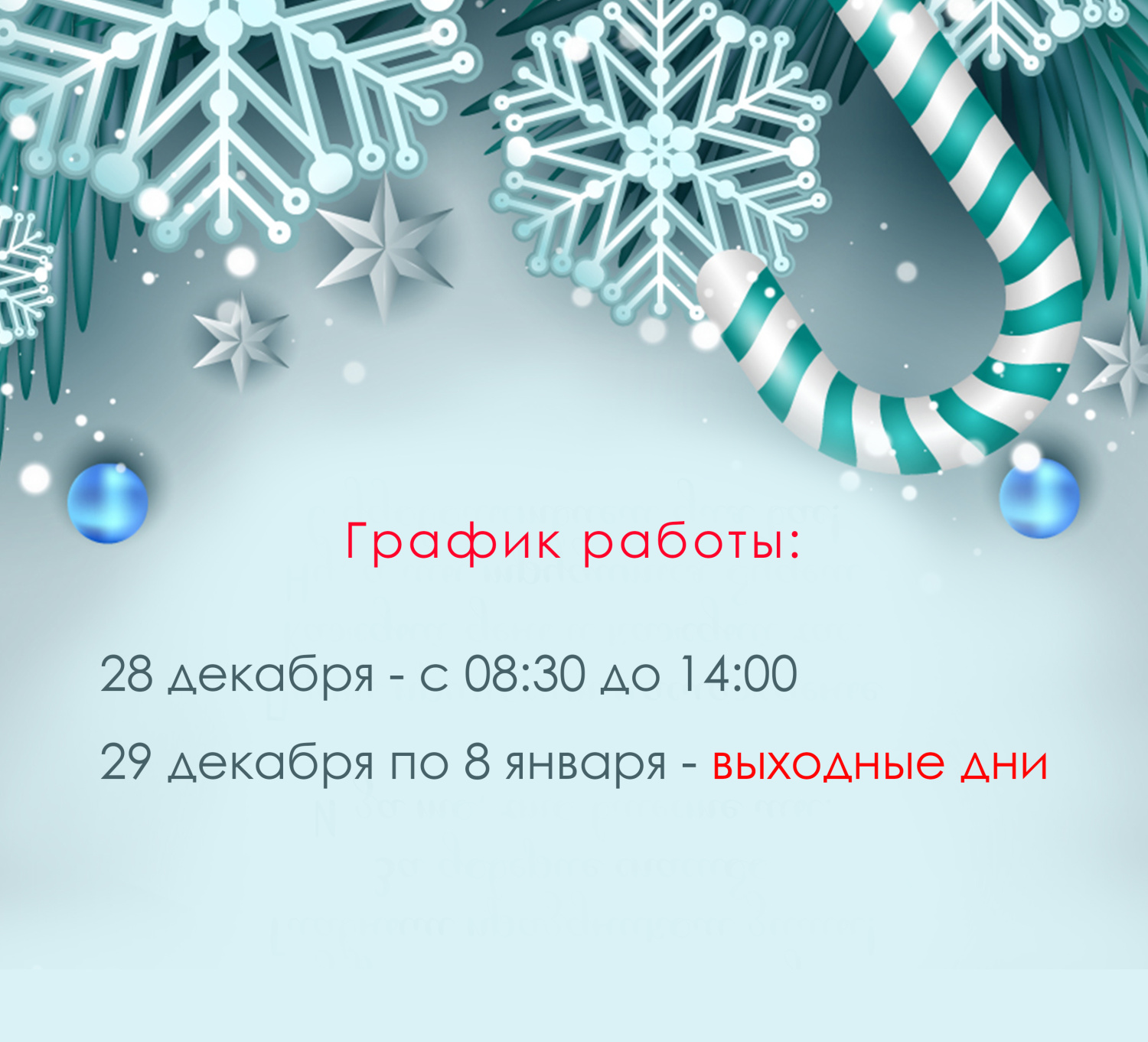 График работы