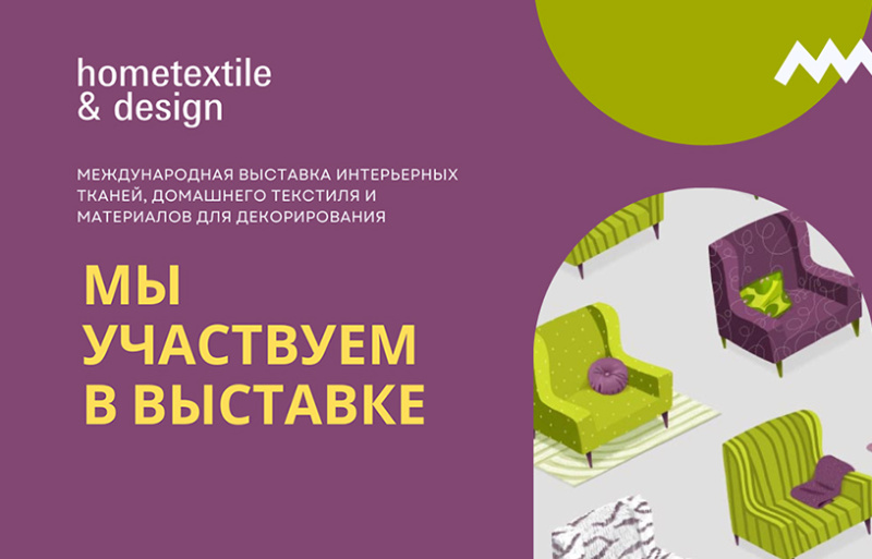 Мы участвуем в выставке Hometextile & Design