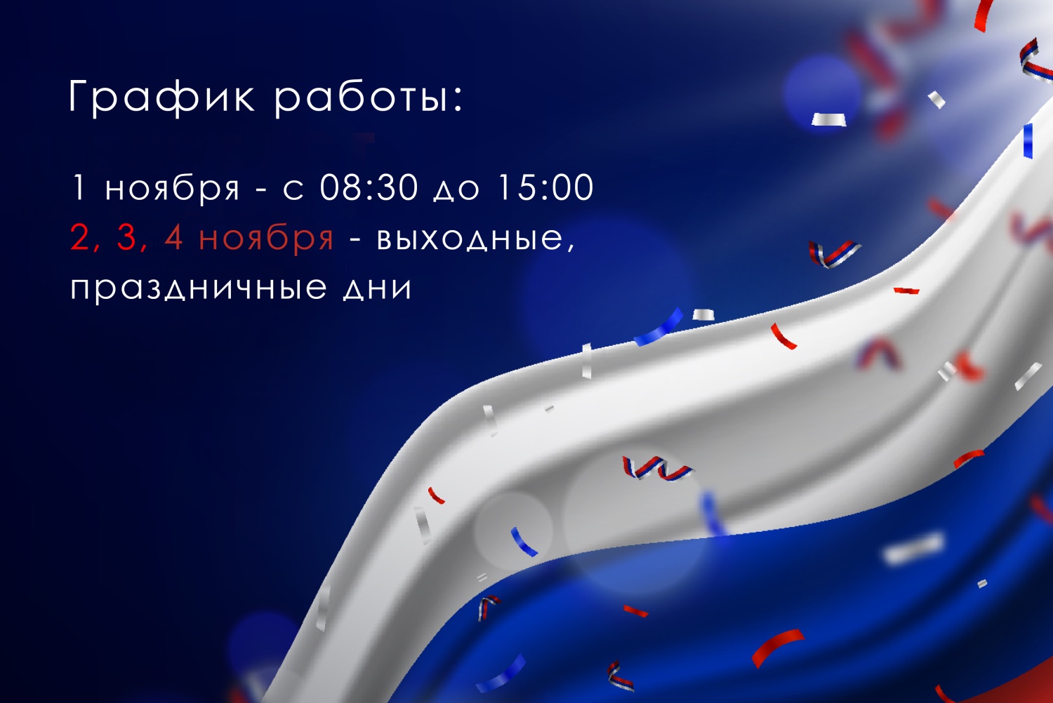 График работы