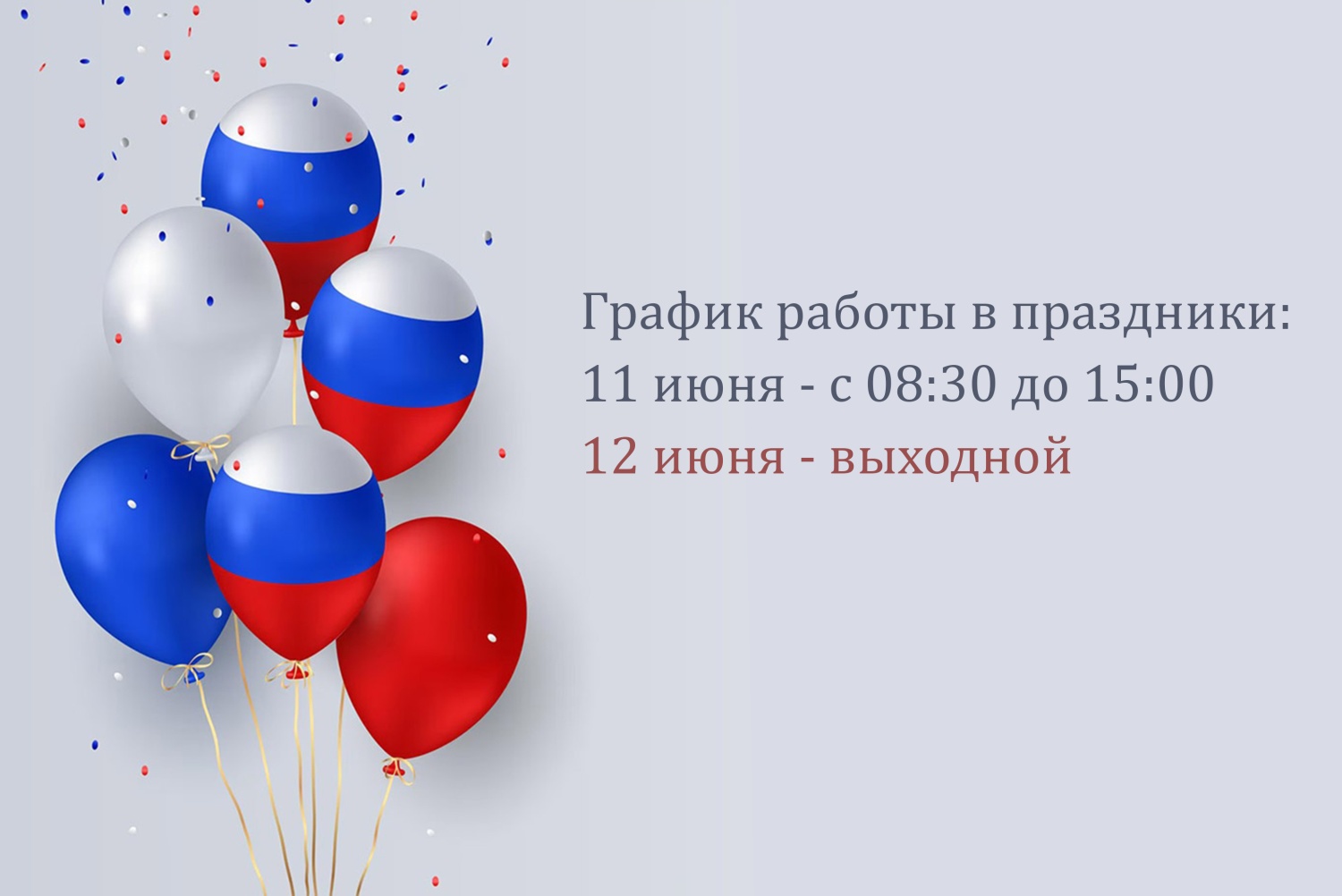 График работы