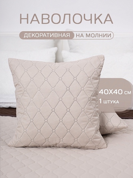 Чехол "Ультрастеп" (на молнии) Миндаль  (40х40)