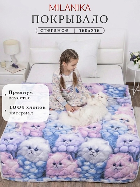 Милашки Покрывало "Классик" бязь (150х215)
