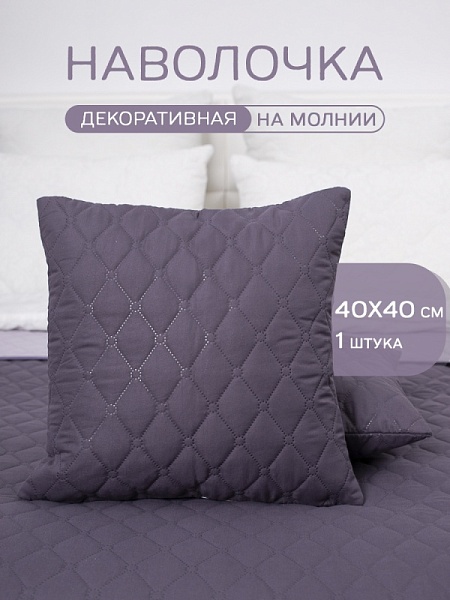 Чехол "Ультрастеп" (на молнии) Лаванда  (40х40)